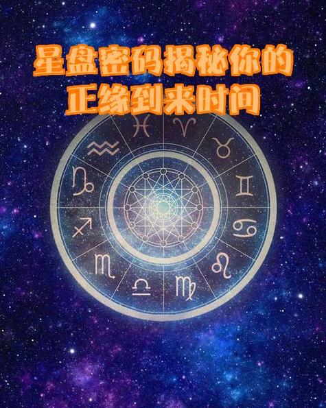 星盘看正缘什么时候到