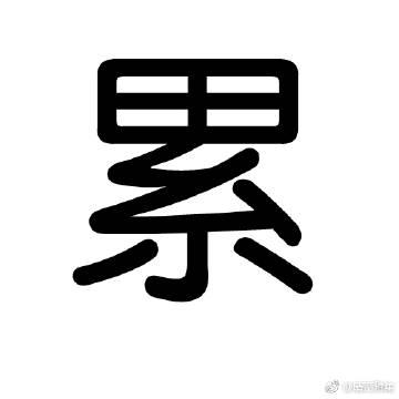 啊楼啊累啊累啊楼啊累啊是什么歌缩略图