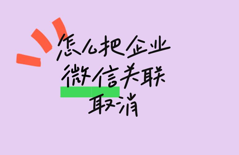 唯品会关联的微信要怎么取消关联