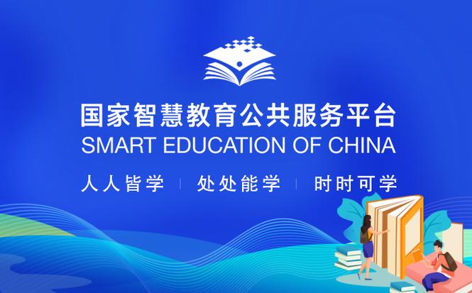 国家智慧教育平台入口缩略图