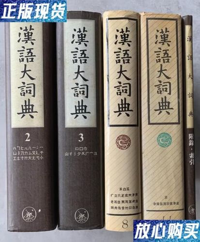 汉语大词典第二版已出几册