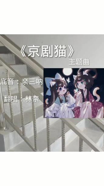 京剧猫第四季主题曲