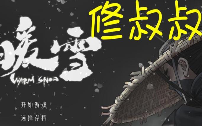 暖雪pc修改器