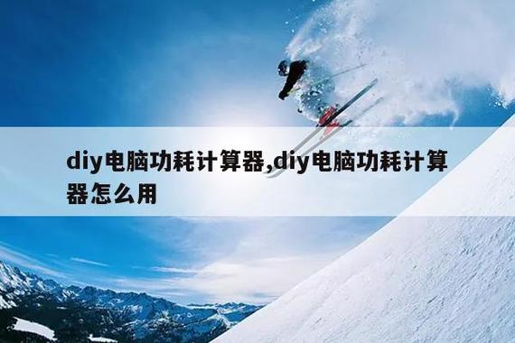 diy电脑功耗计算器截图