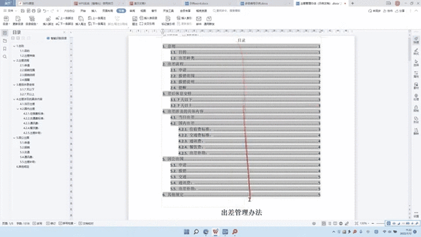 WPS设置每页都有编号
