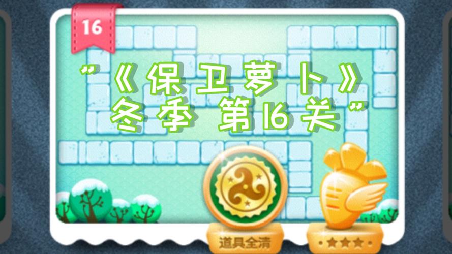 保卫萝卜冬季16关图解法