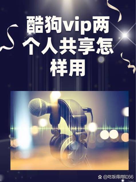 酷狗vip怎么共享给朋友