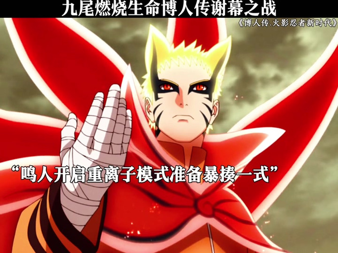 博人传九尾出场集