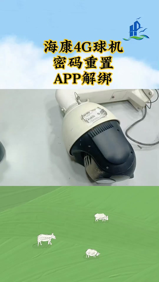 海康摄像头解绑缩略图