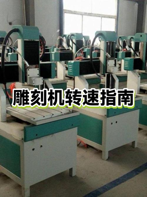 雕刻机速度参数设置