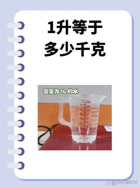 1升水等于多少千克