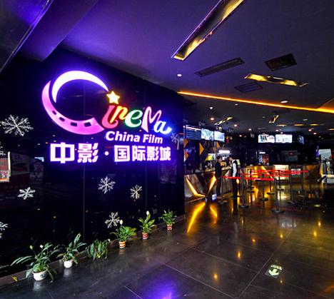 昆山中影国际影城