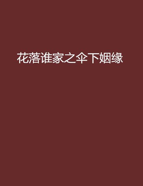 花落谁家小说女婿免费阅读全文