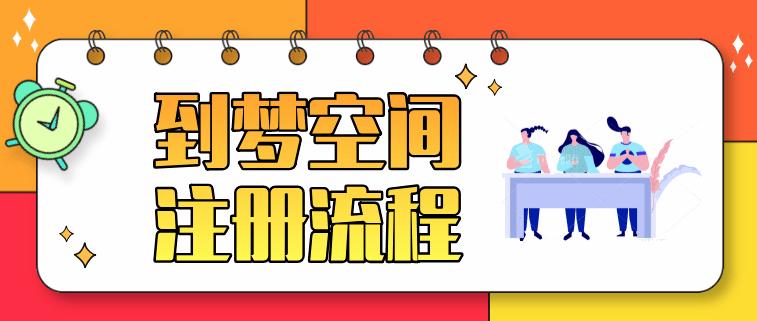 到梦空间怎么注册