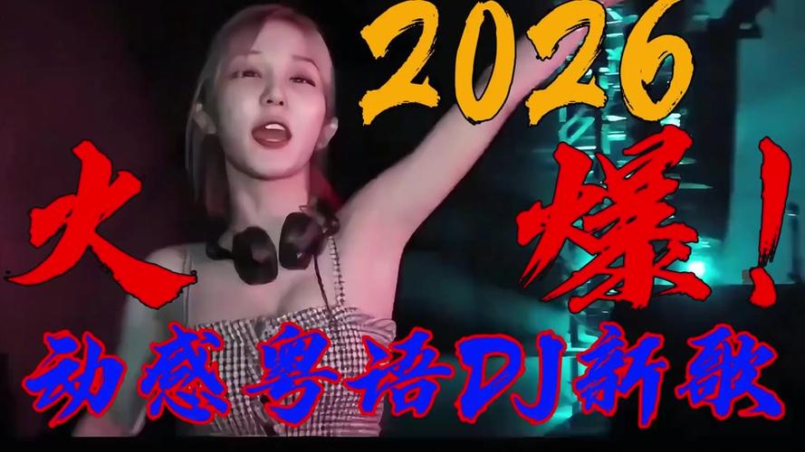 2026粤语劲爆dj