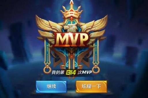 王者mvp称号在哪里换