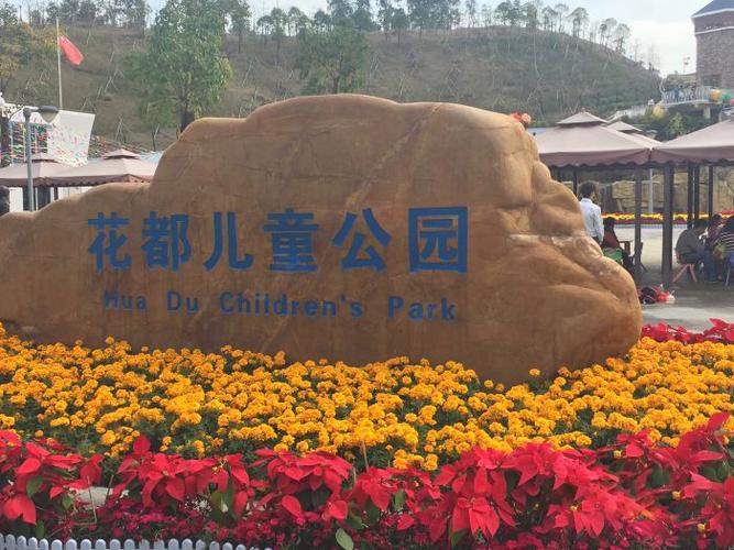 花都儿童公园