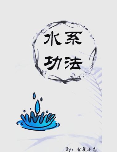 水系十大顶级功法