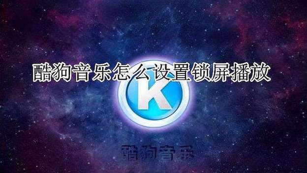 小米酷狗音乐锁屏显示