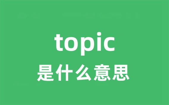 topic与theme区别图标