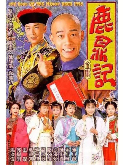 鹿鼎记旧版和修订版区别