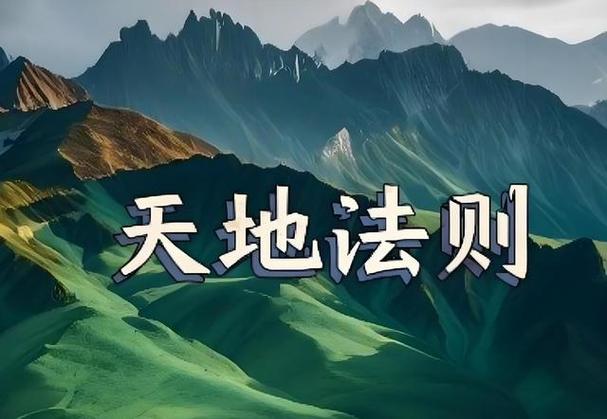 天地法则的含义