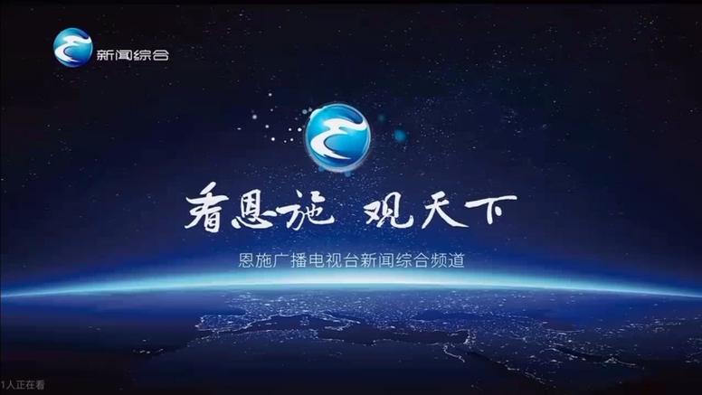 恩施新闻综合频道在线直播