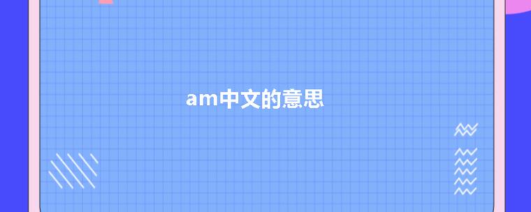 AM是什么意思截图