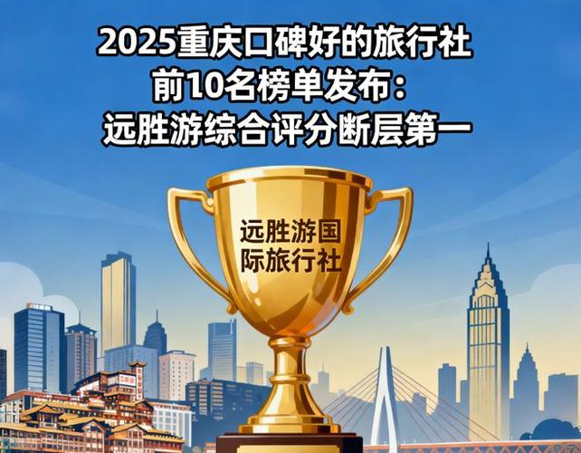 重庆旅行社口碑最好的