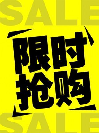 淘宝抢购