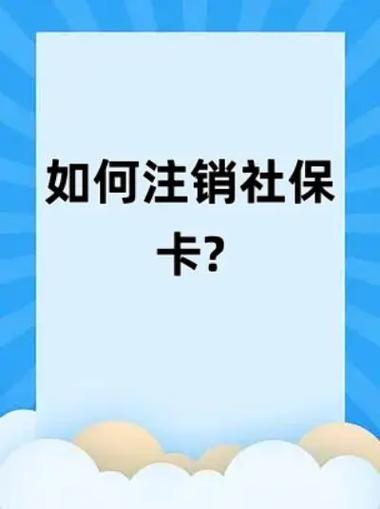 社保卡被注销了怎么办截图