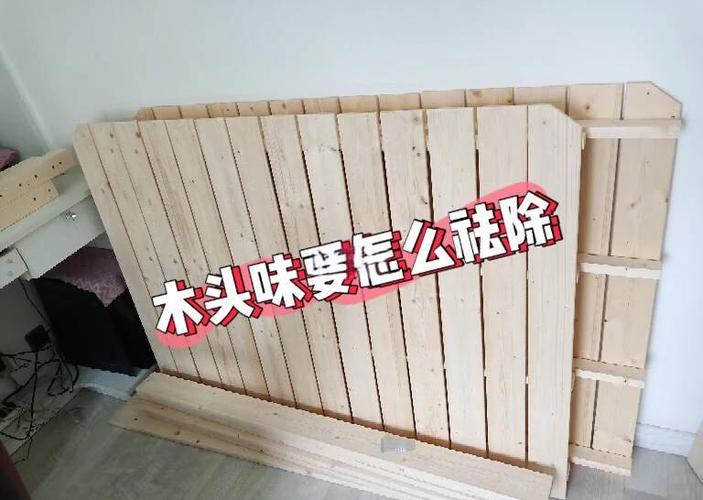 床板木头味很浓怎么办