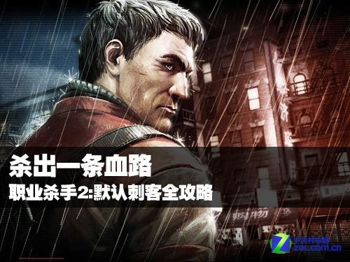 杀手2纯属虚构攻略