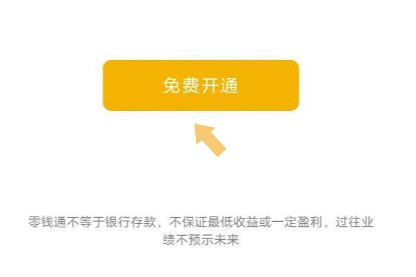 零钱通在哪开通