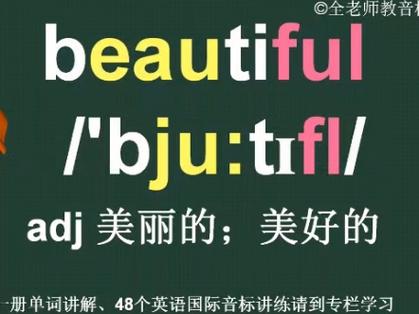beautiful谐音趣味记忆截图