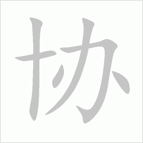 下载协舞联盟app