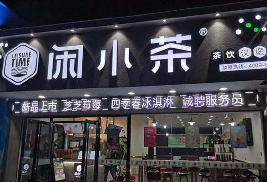 茶小闲官网