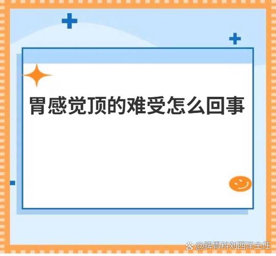 胃顶部不舒服像有东西顶着