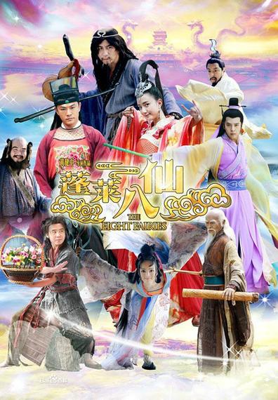 2026《八仙》