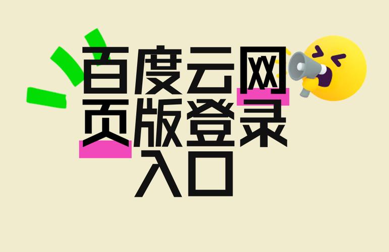 百度云登录入口图标
