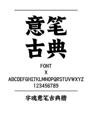 楷体字体下载ttf