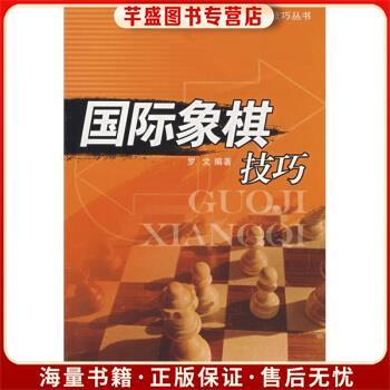 国际象棋 技巧
