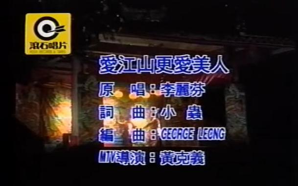 爱江山更爱美人原版歌曲视频截图