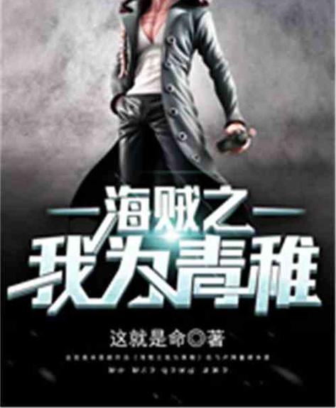 大航海之我为青雉免费