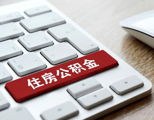 提取公积金中介
