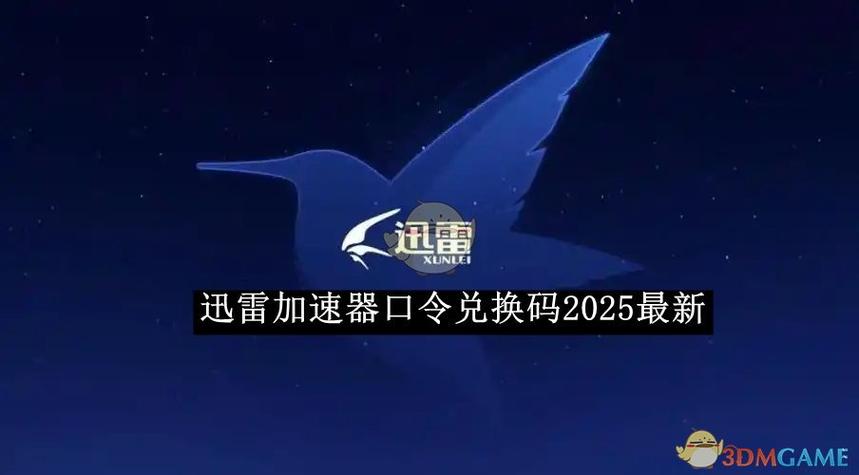 迅雷3天激活码免费领取