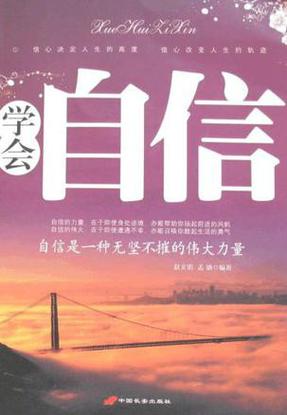 自信让我更出色这本书是谁写的截图
