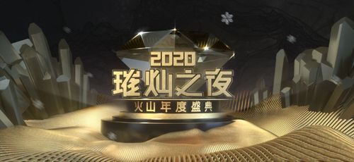 2020哈尔滨火山年度盛典直播游戏截图