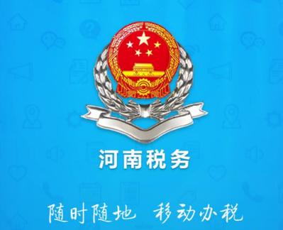 河南电子税务局app下载最新版