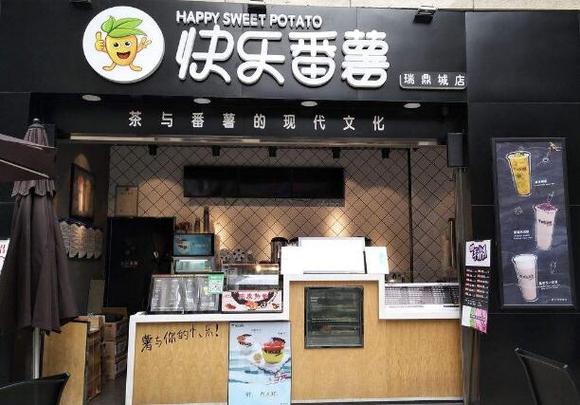 快乐番薯奶茶店怎么样